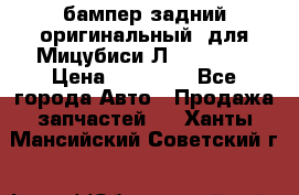 бампер задний оригинальный  для Мицубиси Л200 2015  › Цена ­ 25 000 - Все города Авто » Продажа запчастей   . Ханты-Мансийский,Советский г.